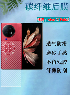 适用vivoxfold2手机后膜vivo X fold+碳纤维背膜V2178A曲面屏保护Xfold磨砂V2229A软贴纸5G防刮V2266A半透明
