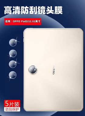 适用oppopad镜头膜oppo PAD air2平板摄像头保护膜11英寸后置镜头贴10.36防刮水凝膜11.61寸高清全覆盖padair