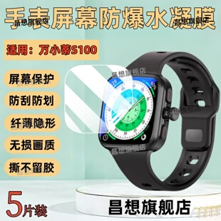 适用万小蒂S100手表贴膜新款阔屏保护膜华强北s100智能手表屏幕高清水凝膜插卡电话运动表防窥隐私抗蓝光护眼