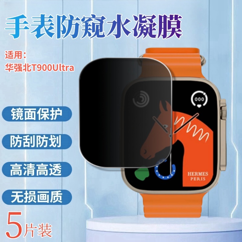 适用华强北T900Ultra手表膜防窥