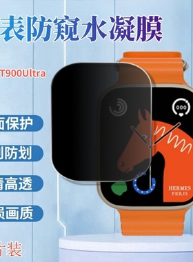 适用华强北T900Ultra手表防窥膜C900U智能手表贴膜C900 Ultra2蓝牙通话男表防偷窥水凝膜运动表屏幕保护隐私
