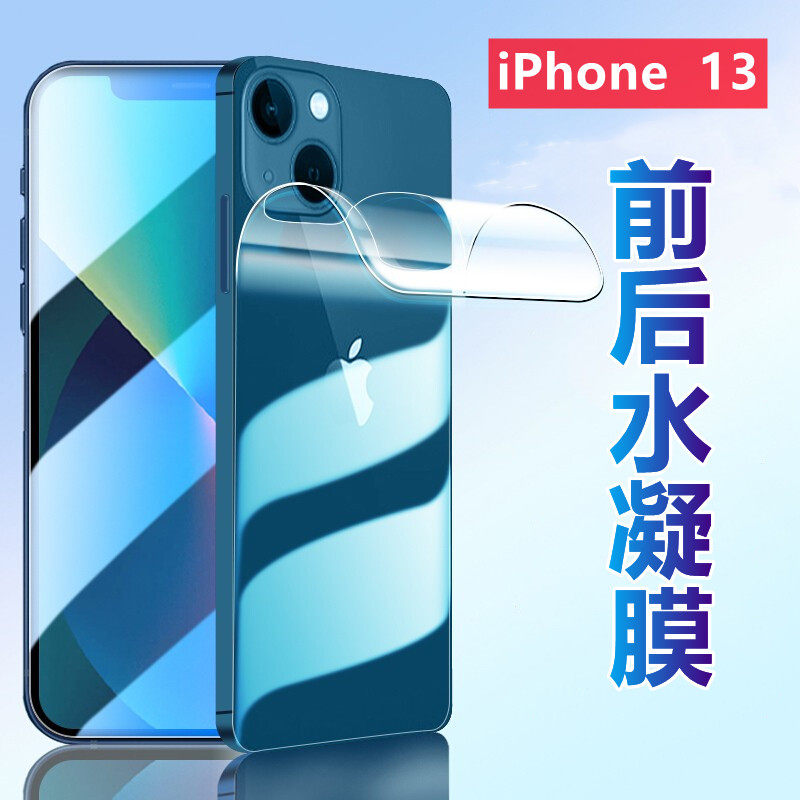适用苹果13Pro水凝膜iphone13全屏手机膜mini高清ProMax前后保护