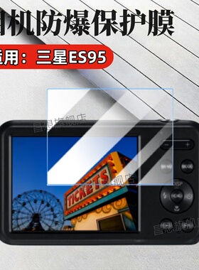 适用三星相机ES95贴膜es80数码相机保护膜ES75屏幕防爆ES70/3高清水凝ES65照相机配件ES60抗指纹ES55蓝光ES10