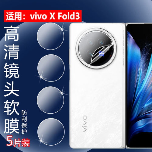昌想适用VivoXFold3镜头膜防刮