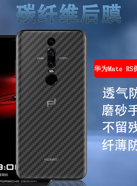 昌想 适用华为Mate RS保时捷手机后膜mates碳纤维背膜NEO-AL00磨砂软贴纸CRR-UL00防刮滑L09半透明UL20防指纹