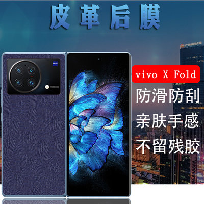 昌想vivoXFold皮革后背膜防刮