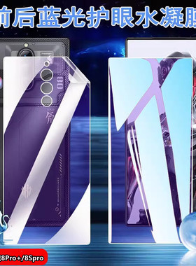 昌想 适用红魔8SPro护眼水凝膜努比亚红魔8Pro+游戏手机贴膜5G蓝光软贴模nx729j新款前后保护por全屏覆盖防爆