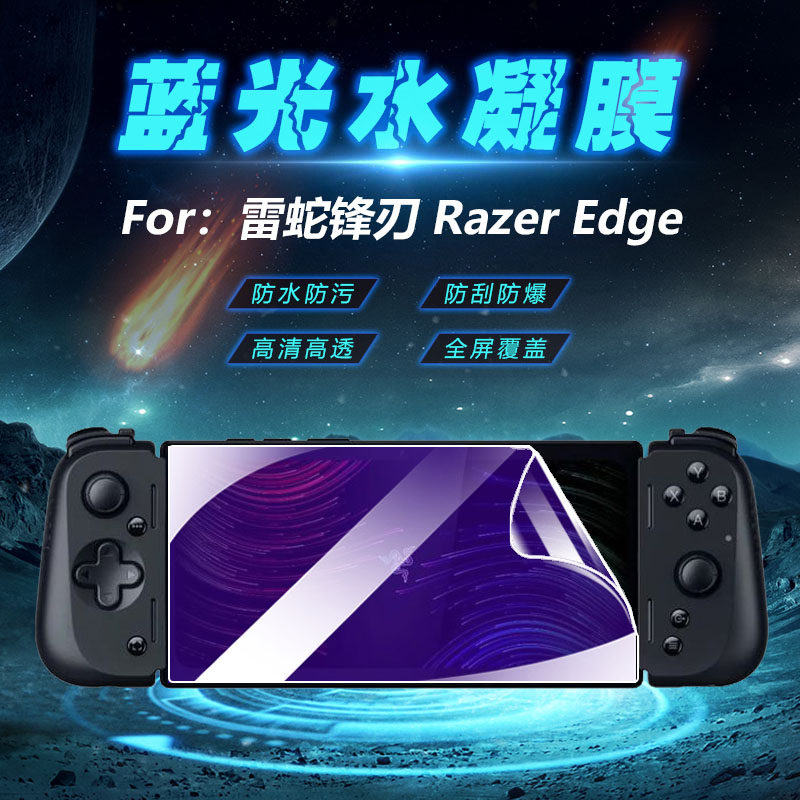 昌想 适用雷蛇RazerEdge游戏掌机贴膜雷蛇锋刃Razer Edge屏幕保护膜抗蓝光护眼磨砂防指纹全覆盖高清水凝软模