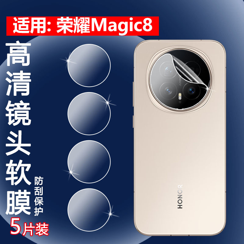适用荣耀magic8pro手机镜头膜