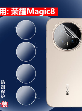适用荣耀magic8pro镜头膜Honor Magic8RSR保时捷设计新款手机摄像头贴膜ProAir后置镜片高清水凝全覆盖保护圈