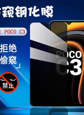 昌想 适用小米pococ3防窥膜POCO M3钢化膜xiaomi pocom2 手机保护膜poco m4pro 5G防偷窥屏幕隐私贴模全玻璃