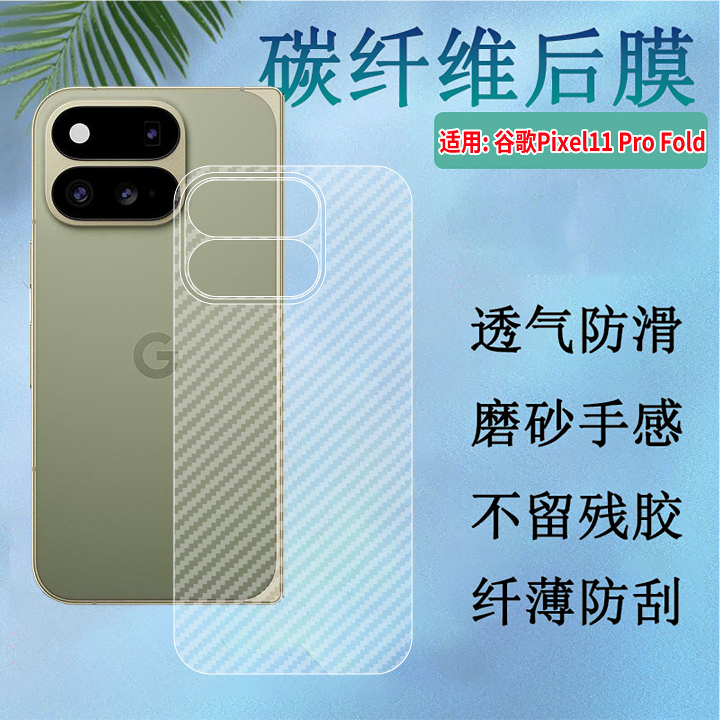 适用谷歌Pixel11ProFold后膜