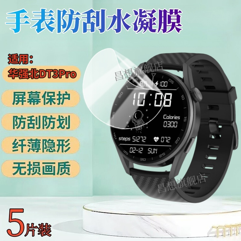 昌想适用华强北DT3pro手表水凝膜