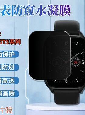 适用华米gts4手表贴膜防窥Amazfit GTS3智能手表保护膜GTS2e屏幕防偷窥gts4mini抗指纹gts1代全屏水凝膜防刮