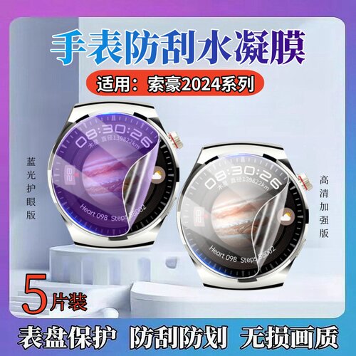 昌想适用索豪SH2Pro手表膜防刮花
