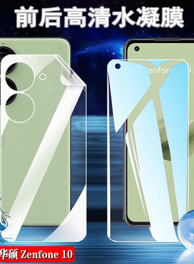 适用华硕Zenfone9水凝膜Asus Zenfone 10防窥手机膜Zenfone8Flip前后保护蓝光护眼贴5G全屏覆盖高清抗指纹软