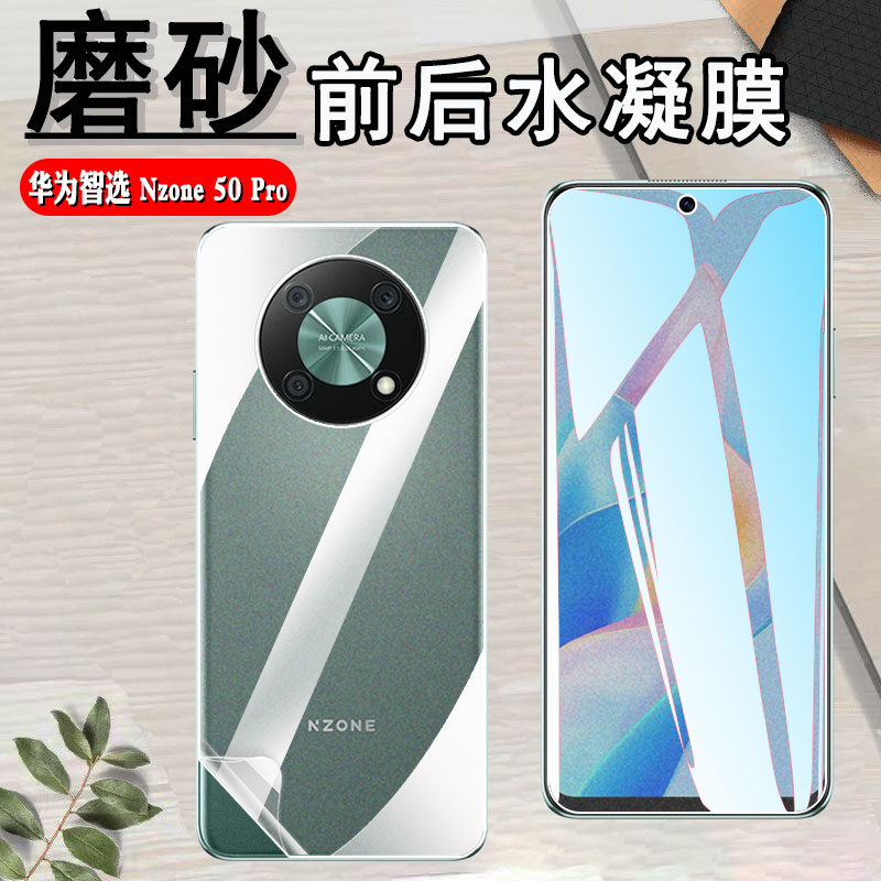 昌想 适用华为智选NZONE 50Pro手机膜5G防爆水凝膜SP210磨砂防指纹Huawei前后软贴模nzone50pro全屏覆盖保护