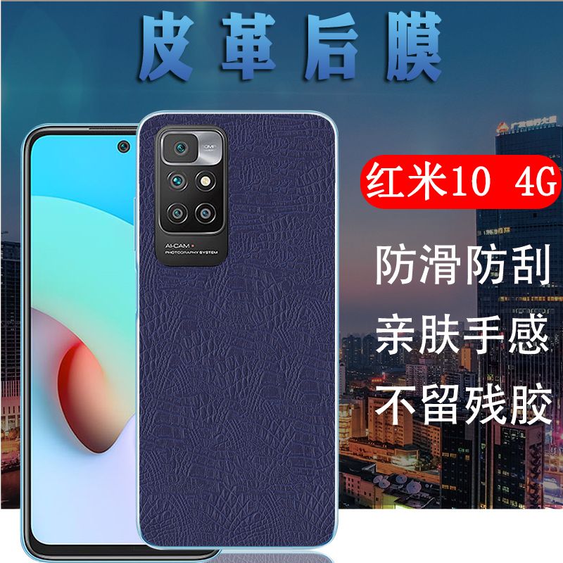 昌想 适用红米10后膜redmi10 4g手机背膜红米十皮革改