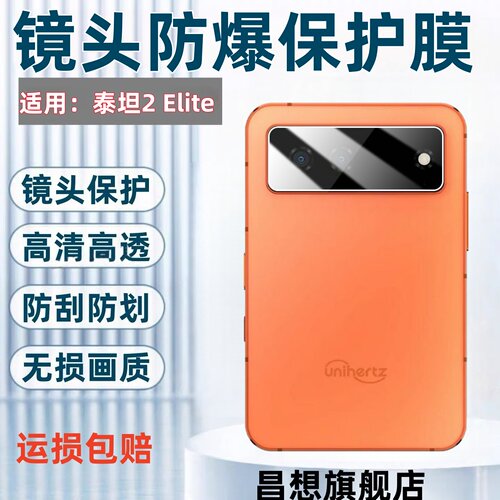 适用泰坦2Elite手机镜头膜