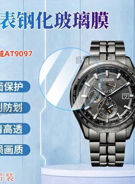 适用西铁城AT9097手表钢化膜