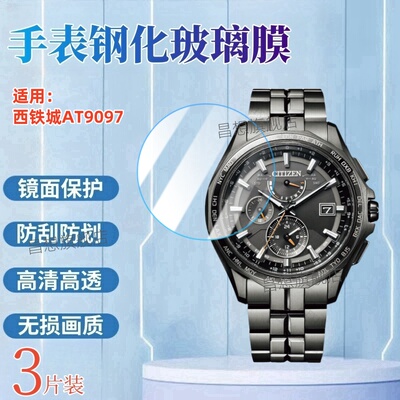 适用西铁城AT9097手表钢化膜