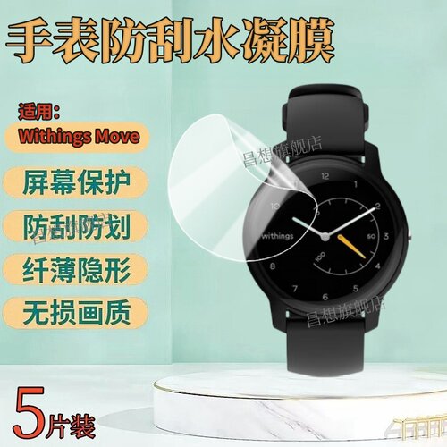 适用WithingsMove智能手表贴膜