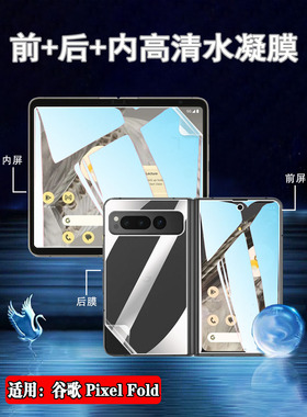 适用谷歌Pixel Fold水凝膜Google Pixel Fold手机贴膜5G折叠屏保护G9FPL内外蓝光护眼前后背高清盖磨砂防指纹