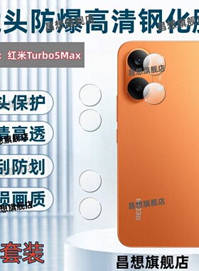 适用红米Turbo5手机镜头膜Turbo5Max后置摄像头钢化膜小米redmiturbo5高清镜头防刮保护膜全覆盖镜片玻璃圈