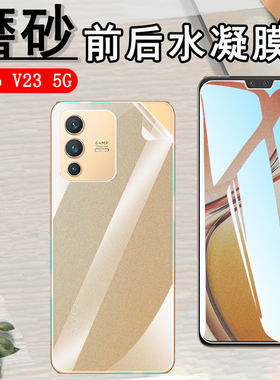 昌想 适用vivov23e全屏水凝膜vivo V23 5G磨砂手机膜V23pro前后防刮滑V2126抗指纹软贴模V2132屏幕保护V2130