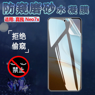 适用真我neo7se防窥手机膜Neo7Turbo屏幕保护隐私Realme Neo7X全覆盖水凝RMX5062前后贴RMX5060抗指纹防偷窥