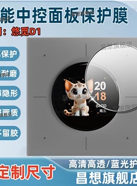 适用悠觅D1智能开关贴膜D1Pro无线远程灯控面板保护膜D1Plus旋钮温控器屏幕防刮高清水凝膜Mesh2.0显示屏蓝光