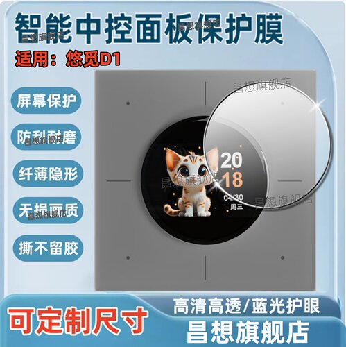 适用悠觅D1智能开关屏幕贴膜