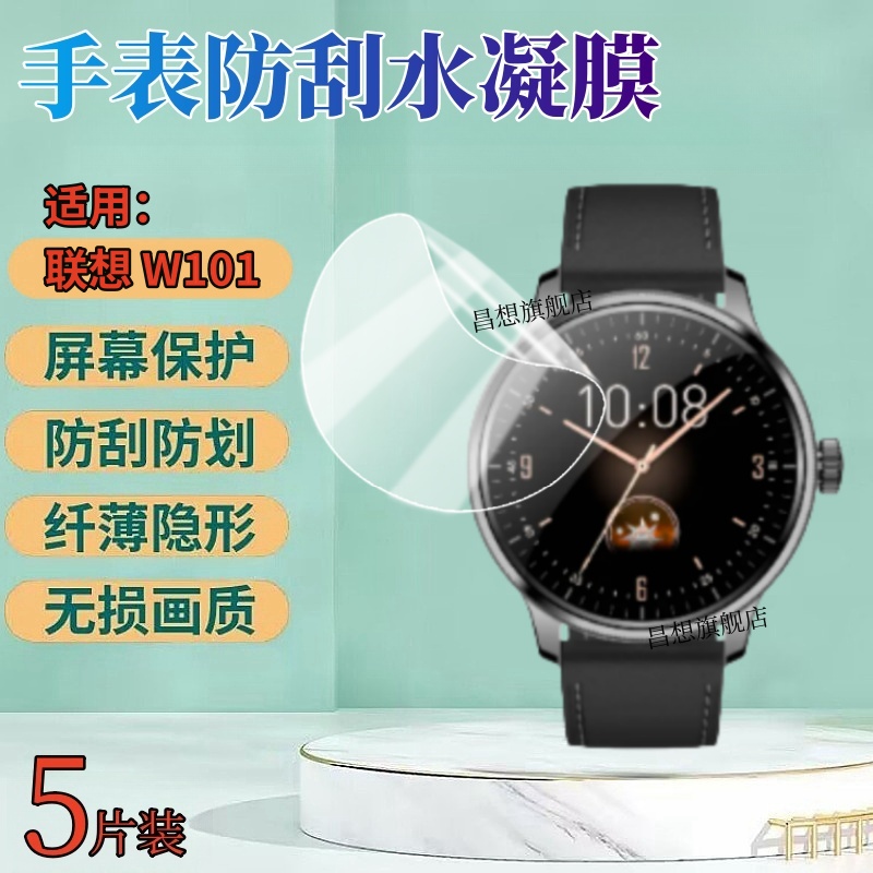 昌想适用联想W101手表水凝膜