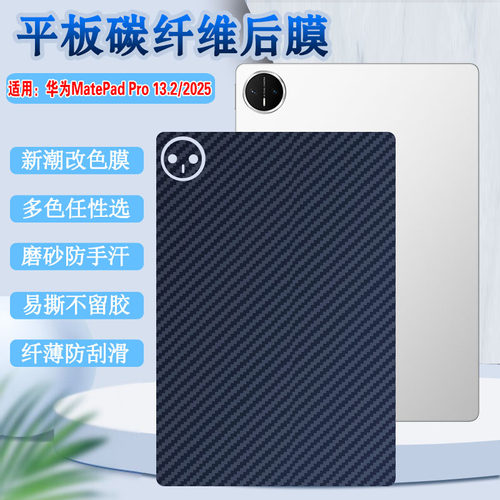 适用华为MatePadPro平板背膜13.2