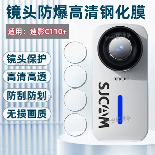 适用SJCAMC110+运动相机镜头膜