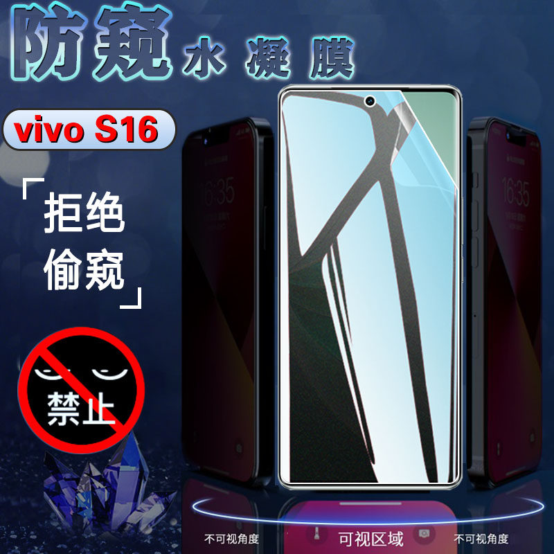 适用vivo S16pro防窥膜vivos16e手机贴膜V2245A水凝膜V2244A保护隐私V2239A防偷窥5G曲面屏s16por磨砂viv0s16