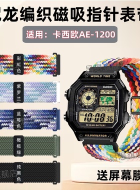 适用卡西欧AE-1200表带AE1300小方块学生手表编织带ae1000磁吸卡扣AE1500电子表运动弹力AE1100尼龙1000调节