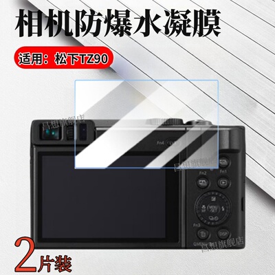 适用松下TZ90相机保护膜