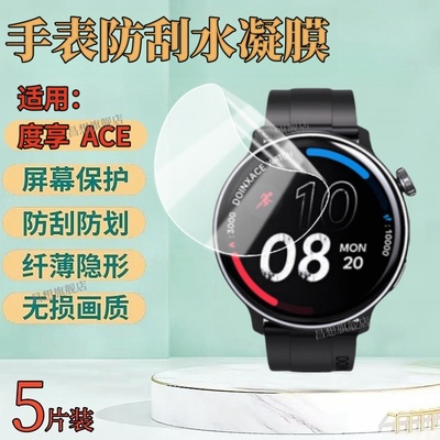 适用度享ACE手表防刮水凝膜