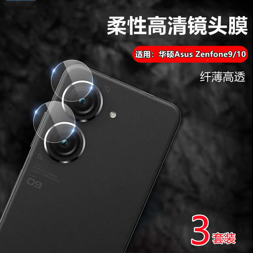昌想适用华硕Zenfone10镜头膜