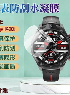 适用Jeep黑骑士手表贴膜F-X1智能手表保护膜吉普F-X3屏幕防刮水凝膜f-x1max圆形手表盘高清fx1全覆盖抗蓝光