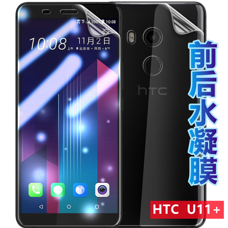 昌想 适用HTCU11+手机膜HTC U11plus高清水凝膜U11EYEs前后防爆贴膜U11life全透明Ocean Harmony软U11+青春版