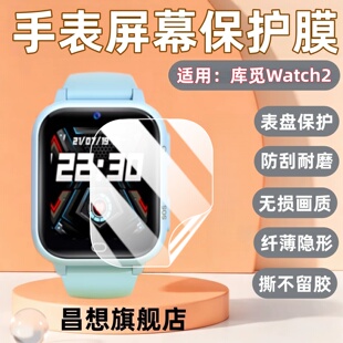 昌想 适用库觅Watch2手表膜KUMI Watch2智能儿童手表屏幕贴膜1.69英寸通话定位腕表高清水凝膜镜面防蓝光护眼