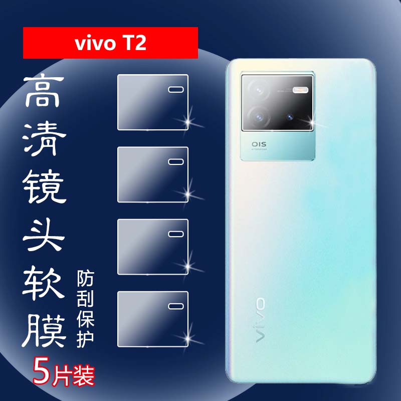 昌想vivoT2镜头膜水凝膜防刮保护