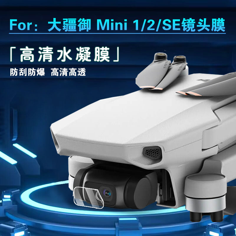 昌想 适用大疆mavic mini 1无人机镜头膜DJI Mini2高清摄像头保护大疆御mini SE防刮水凝膜抗蓝光护眼软贴模
