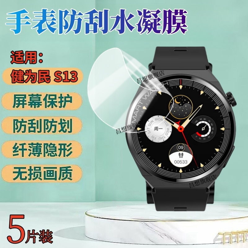 昌想适用健为民S13手表水凝膜