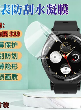 昌想适用健为民S13手表水凝膜