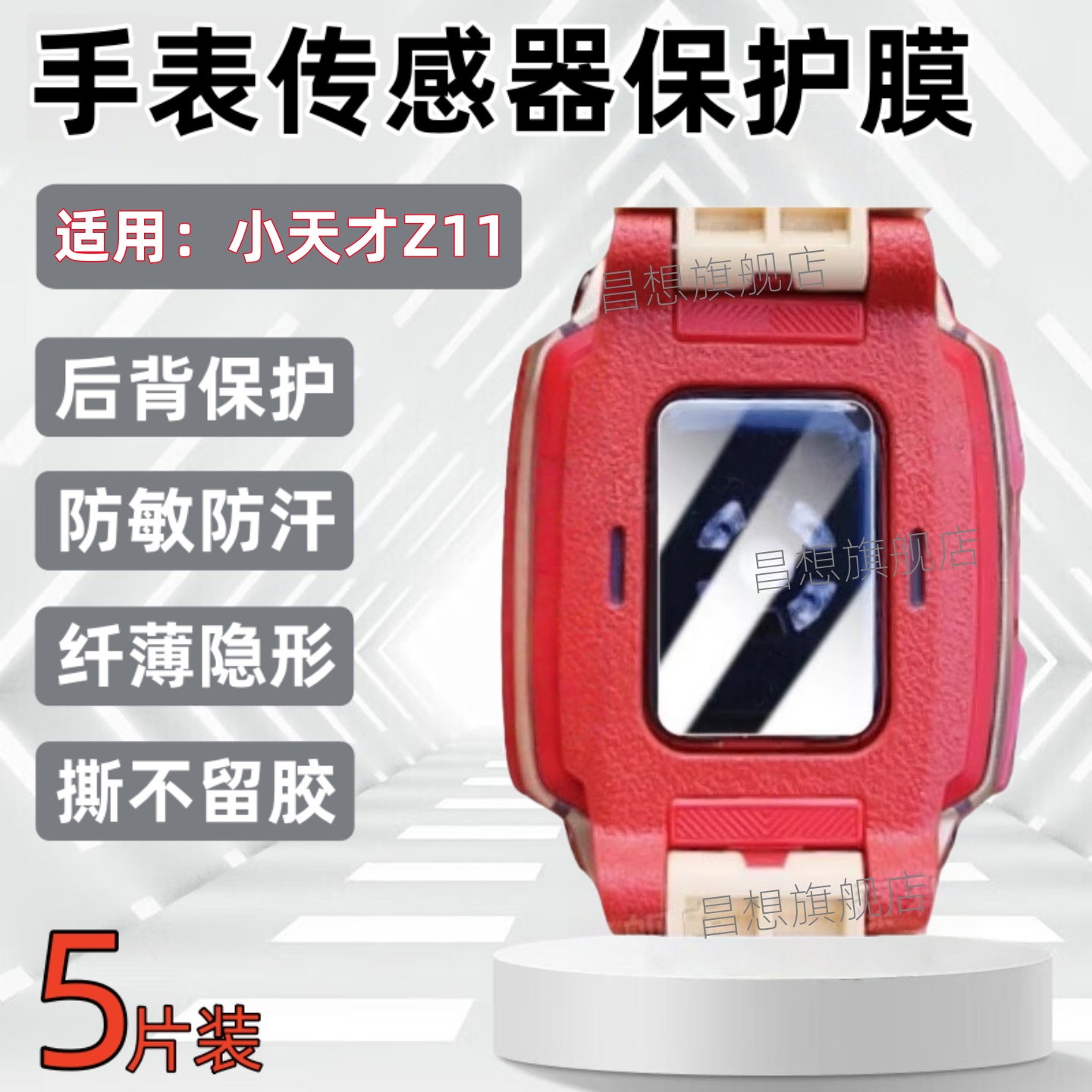 适用小天才Z11电话手表传感器膜