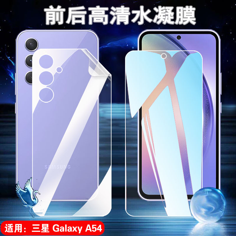 适用三星A54水凝膜Galaxy A55手机贴膜a52s前后保护5G软模