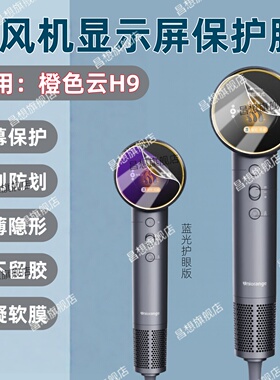 适用橙色云H9吹风机贴膜H8Pro电吹风保护膜H9smart数显屏防刮水凝膜H6显示屏幕护眼软模AI智能等离子吹风机